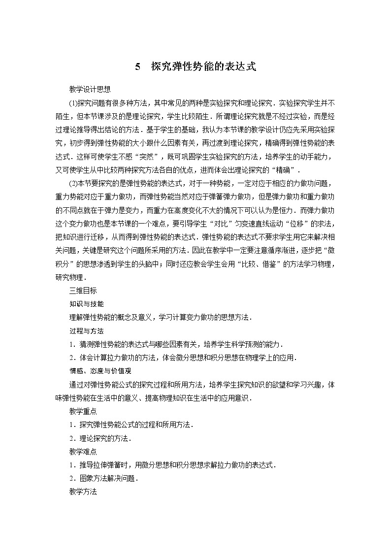 新课标高中物理7.5《探究弹性势能的表达式》教学设计人教版必修二01