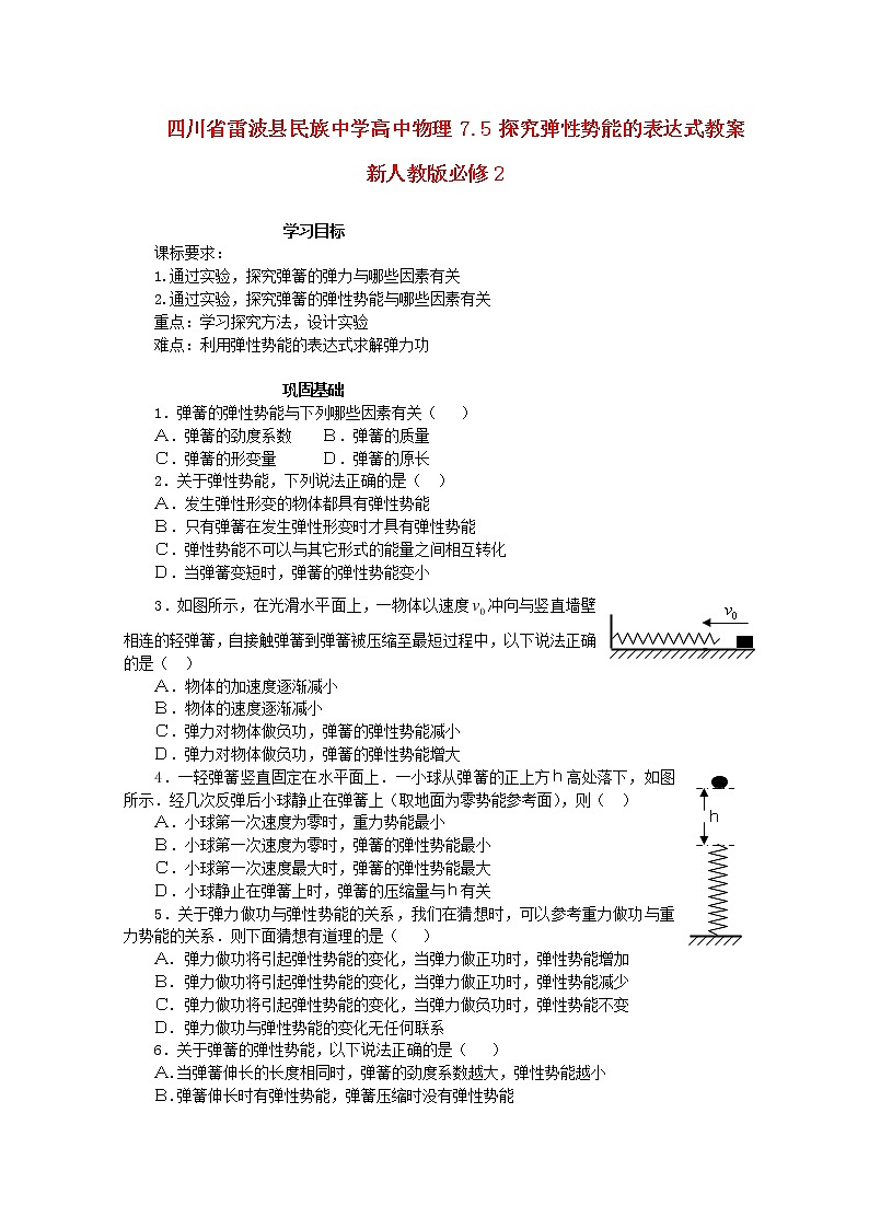 四川省雷波县民族中学高中物理7.5《探究弹性势能的表达式》学案（新人教版必修2）01