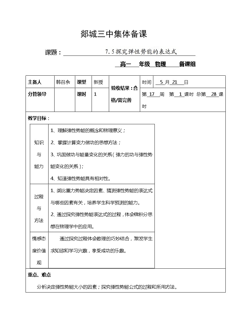 山东省郯城三中高一物理教案：7.5《探究弹性势能的表达式》1（人教版必修2）01