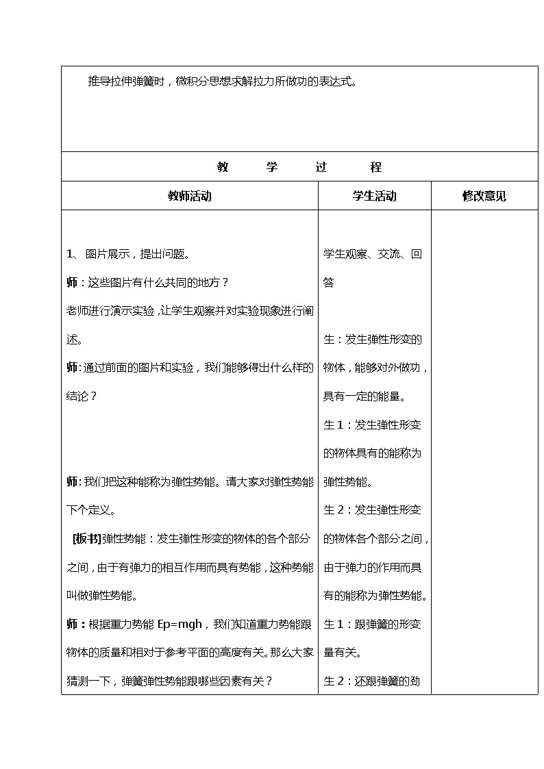 山东省郯城三中高一物理教案：7.5《探究弹性势能的表达式》1（人教版必修2）02