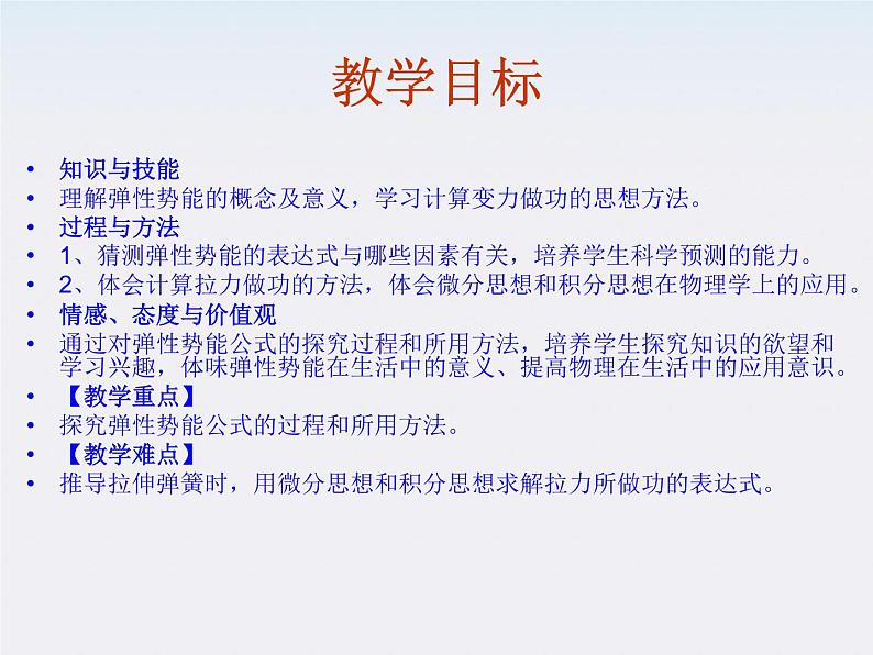 高一物理：（新人教必修二）7.5《探究弹性势能的表达式》课件7第3页