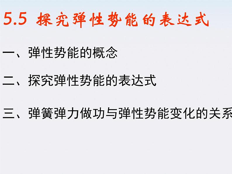 高一物理：（新人教必修二）7.5《探究弹性势能的表达式》课件7第4页