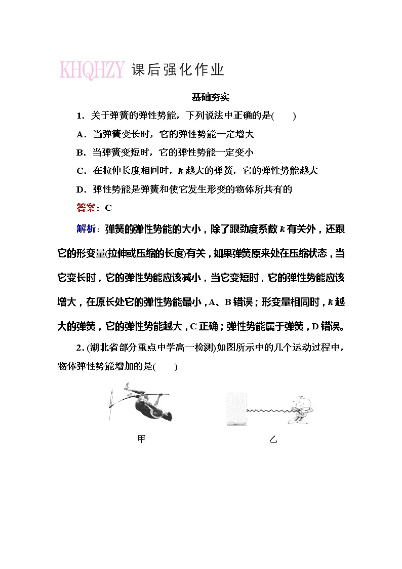 高一物理（人教版必修2）基础夯实：7-5《探究弹性势能的表达式》练习题01