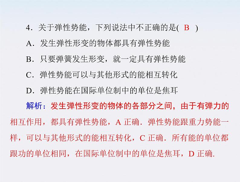 高中物理（新人教必修二）同步课件：第七章 5《探究弹性势能的表达式》第4页