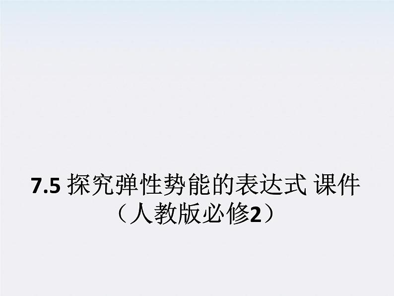 高一物理：7.5《探究弹性势能的表达式》课件第1页