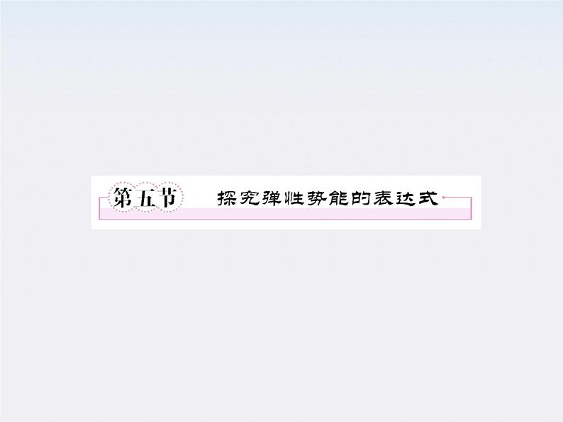 高一物理：7.5《探究弹性势能的表达式》课件第2页