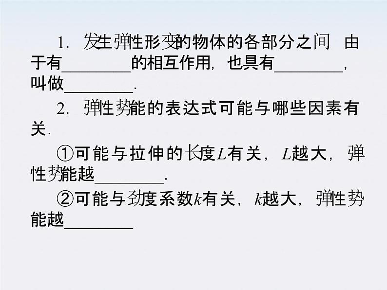 高一物理：7.5《探究弹性势能的表达式》课件第8页