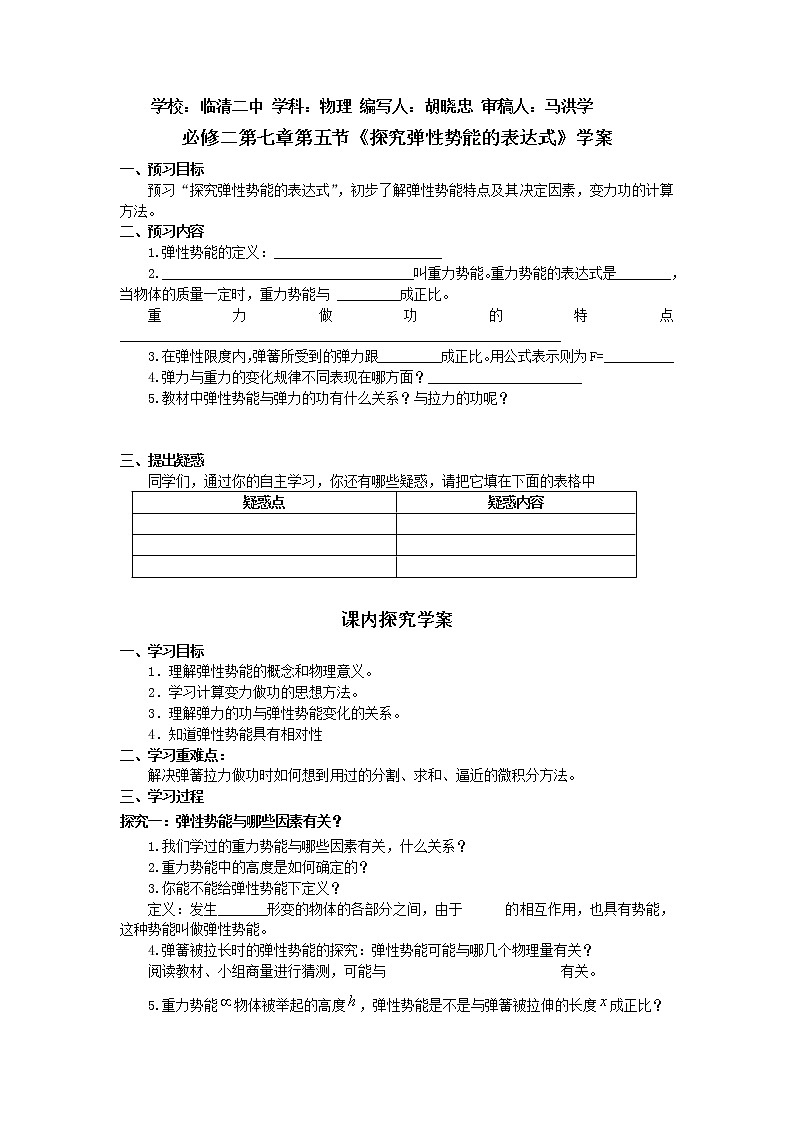 高一物理人教版必修二 7.5探究弹性势能的表达式导学案第1页