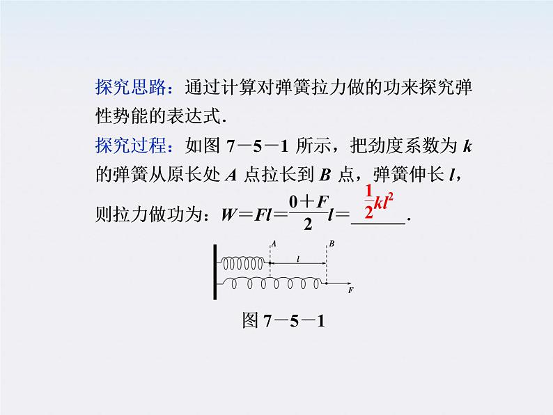 江苏省海头高级中学-学年高一下学期物理第七章 7.5《探究弹性势能的表达式》课件05