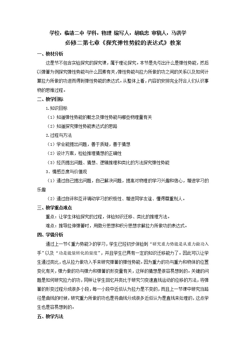 高一物理人教版必修二 7.5《探究弹性势能的表达式》教案第1页