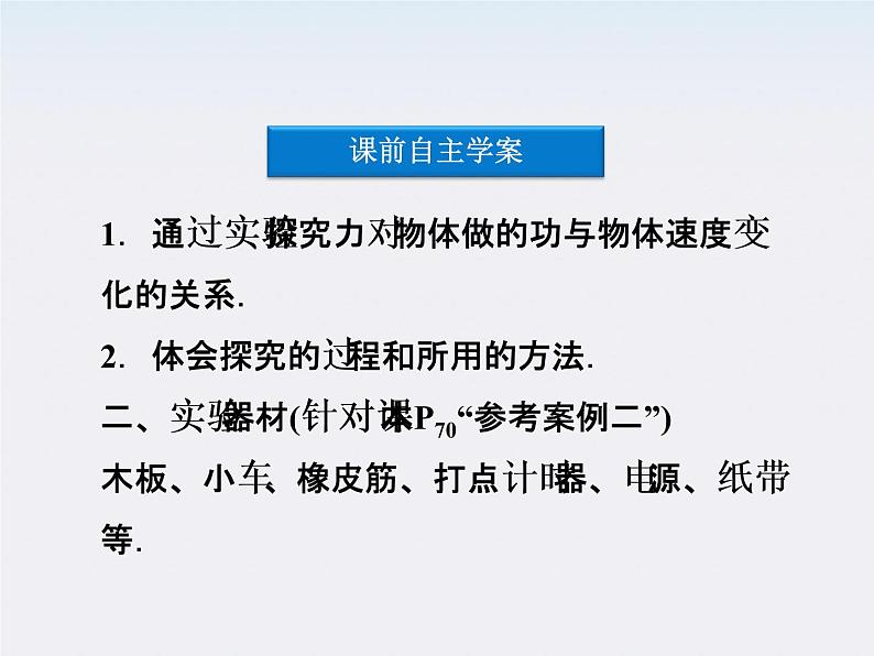 7.6《实验：探究功与速度变化的关系》课件（人教版必修2）04