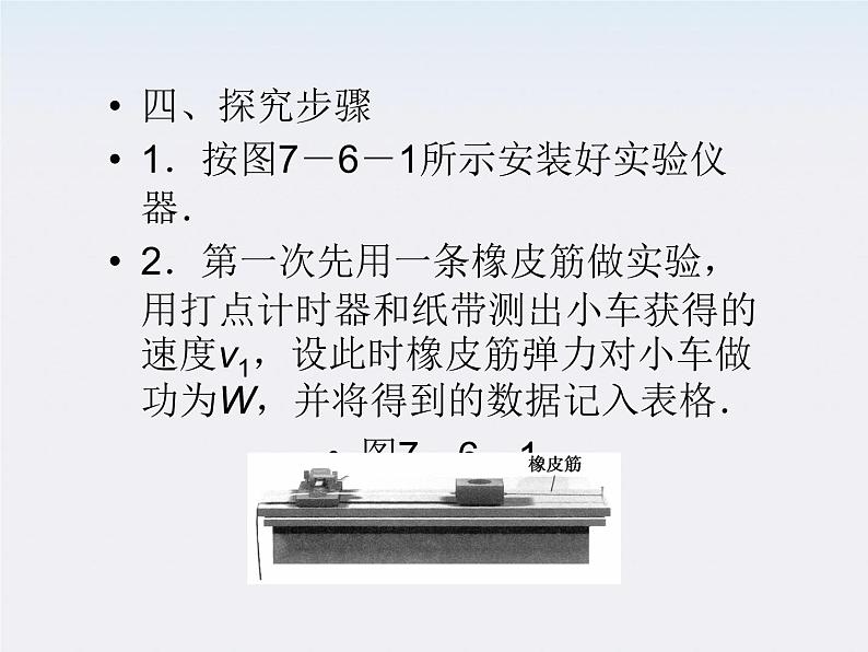 7.6《实验：探究功与速度变化的关系》课件（人教版必修2）07