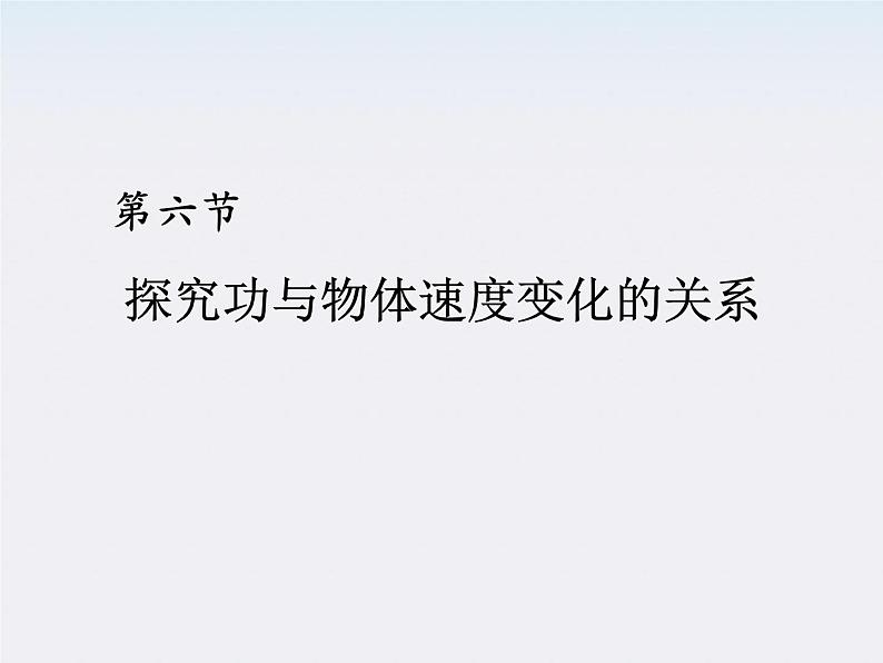 湖北省恩施第二中学高一物理  探究功与物体速度变化的关系精品课件 新人教版第1页