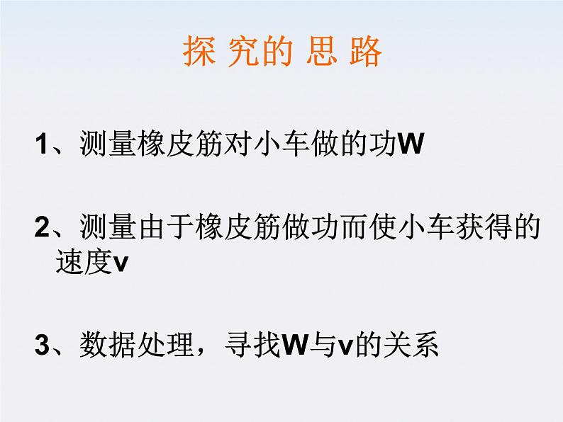 高中物理（新人教必修二）同步课件：7.6《实验：控究功与物体速度变化的关系》第7页