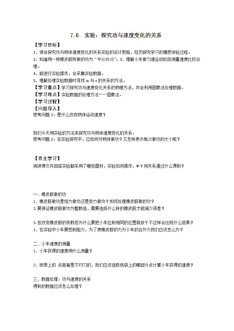 湖南省隆回县万和实验学校高一物理：7.6《实验：探究功与速度变化的关系》学案第1页