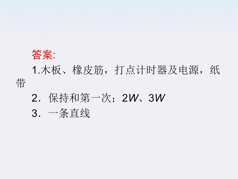 物理：7.6《实验：探究功与速度变化的关系》课件（新人教版必修2）08