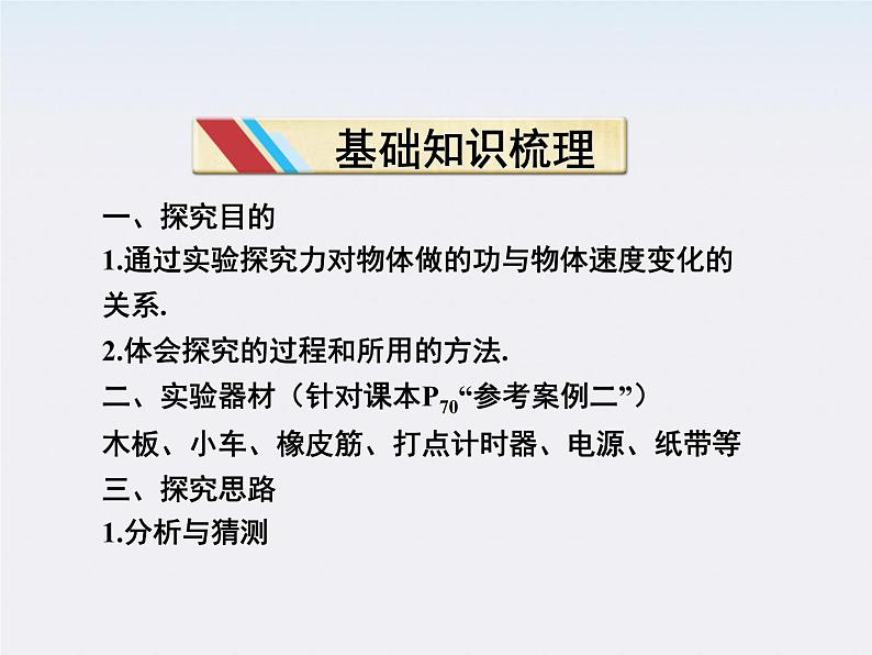 高一物理培优人教版必修2课件 第七章第六节《实验：探究功与速度变化的关系》第3页