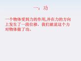高一物理：（新人教必修二）7.2《功》课件4
