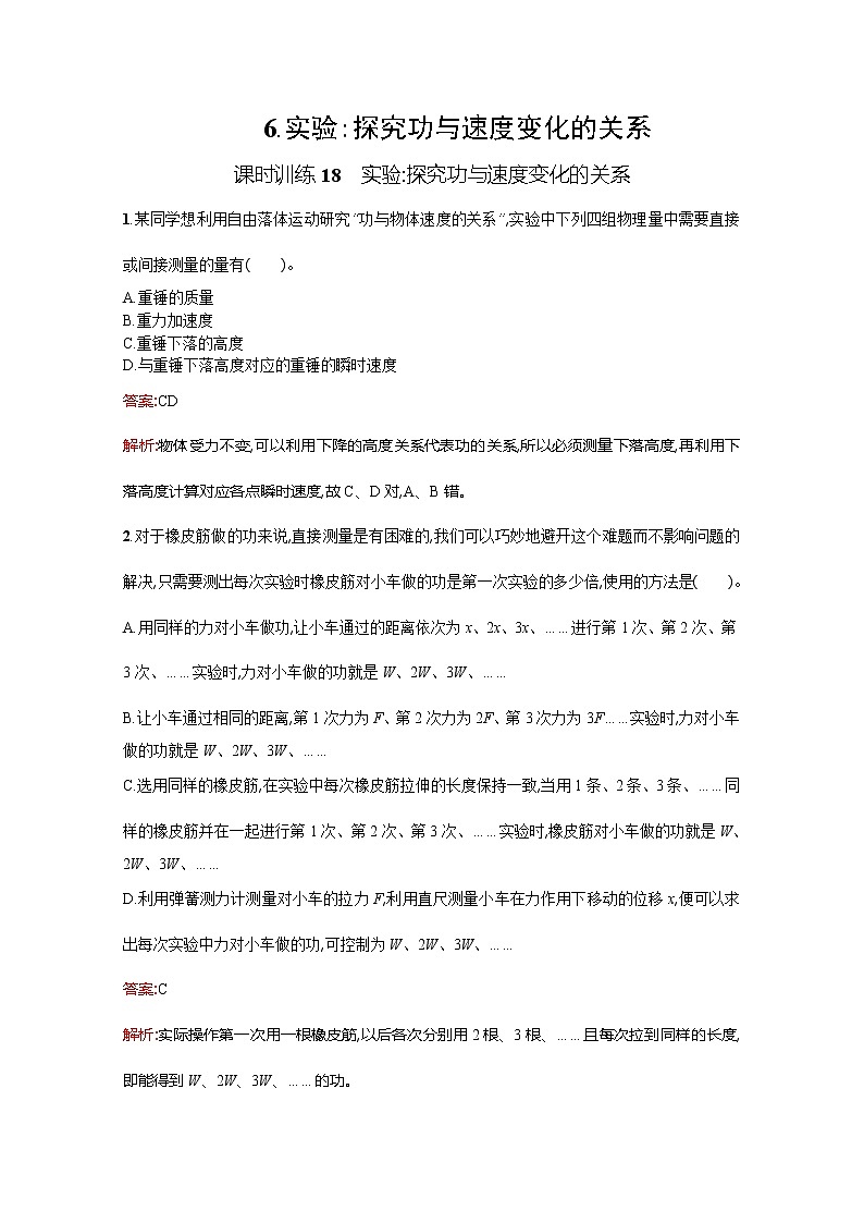 高中物理优化设计人教版必修2《实验探究功与速度变化的关系》课时训练1801