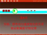【精品】届高三物理一轮复习课件（人教版）：第5章  第5节  实验：探究功与速度变化的关系  验证机械能守恒定律