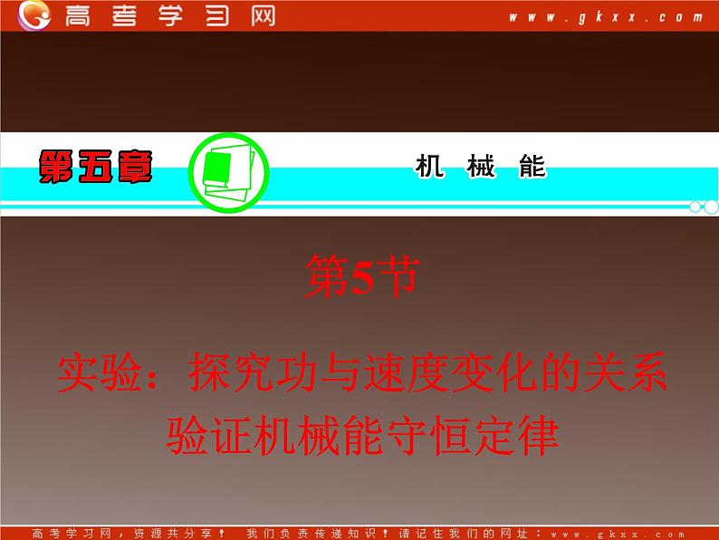【精品】届高三物理一轮复习课件（人教版）：第5章  第5节  实验：探究功与速度变化的关系  验证机械能守恒定律01