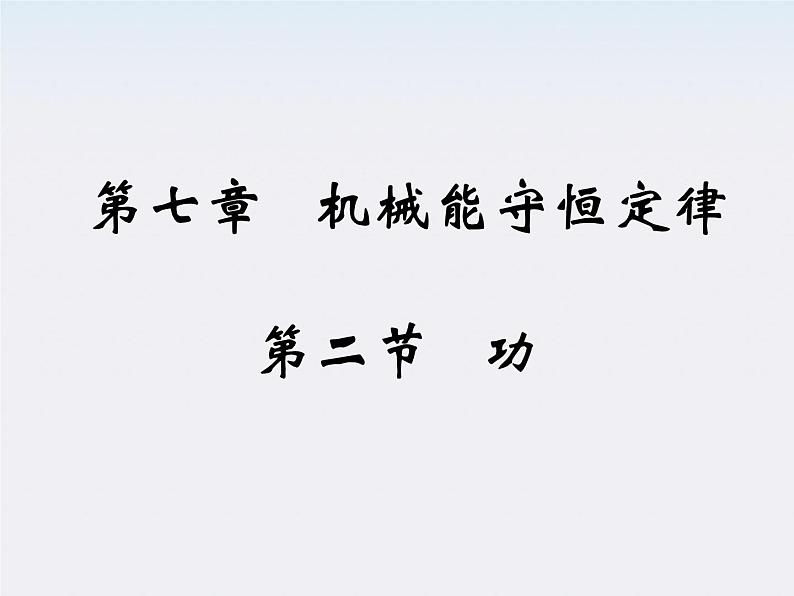 湖北省丹江口市第二中学高一物理《功》精品课件 人教必修二第1页