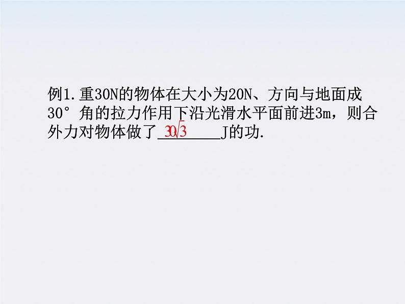 湖北省丹江口市第二中学高一物理《功》精品课件 人教必修二第5页