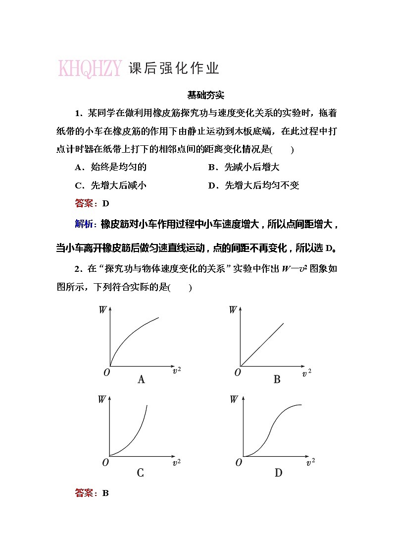 高一物理（人教版必修2）基础夯实：7-6《实验：探究功与速度变化的关系》练习题第1页