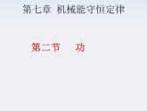 安徽省合肥市32中高中物理必修二 7.2《功》课件