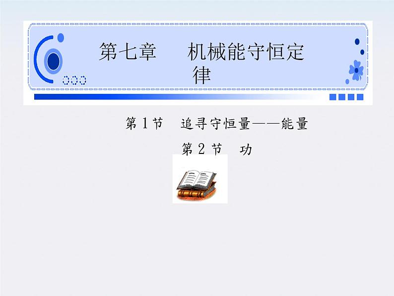 高一物理：（新人教必修二）7.2《功》课件101