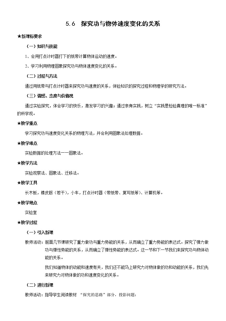 《探究功与物体速度变化的关系》 教案5第1页