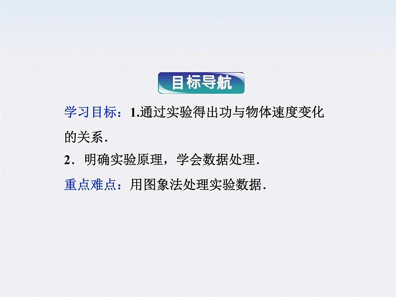 年物理人教版必修二 第七章 第六节《实验：探究功与速度变化的关系》课件第2页