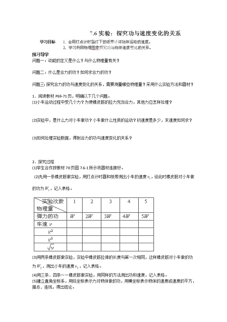 高一物理7.6 《实验：探究功与速度变化的关系》导学案 人教版必修201