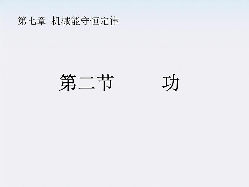 安徽省合肥市32中高中物理必修二 7.2《功》课件1第1页