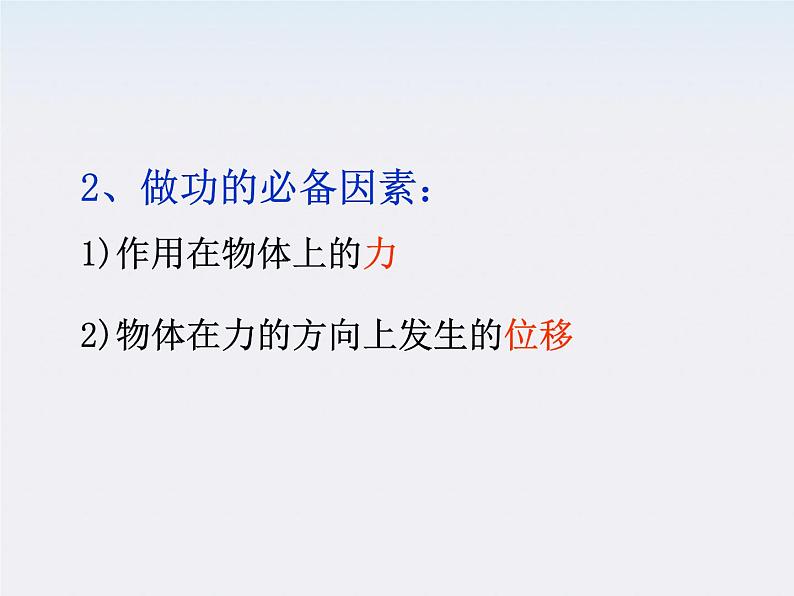 安徽省合肥市32中高中物理必修二 7.2《功》课件1第5页