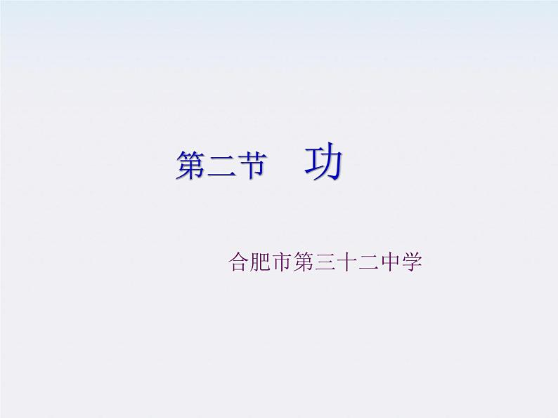 安徽省合肥市32中高中物理必修二 7.2《功》1课件01