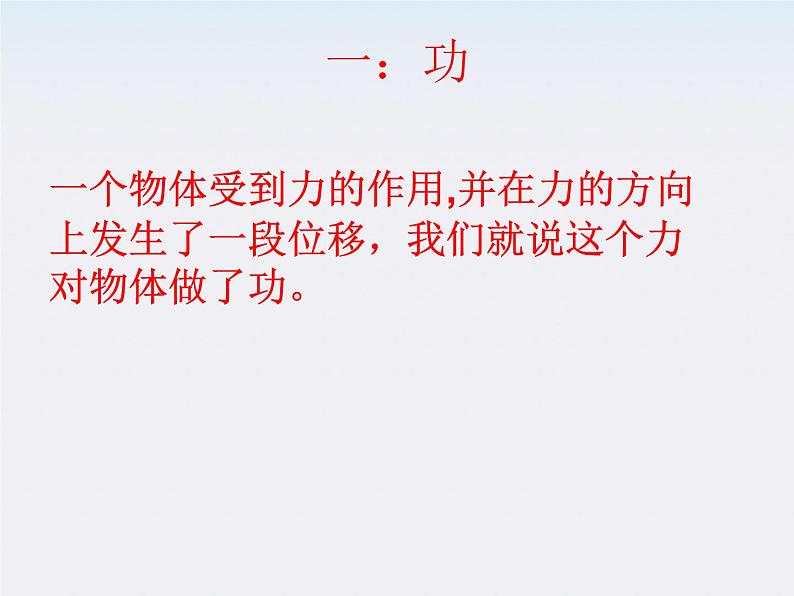 安徽省合肥市32中高中物理必修二 7.2《功》1课件05