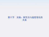 高中物理人教版 (新课标)必修26.实验：探究功与速度变化的关系教学演示ppt课件