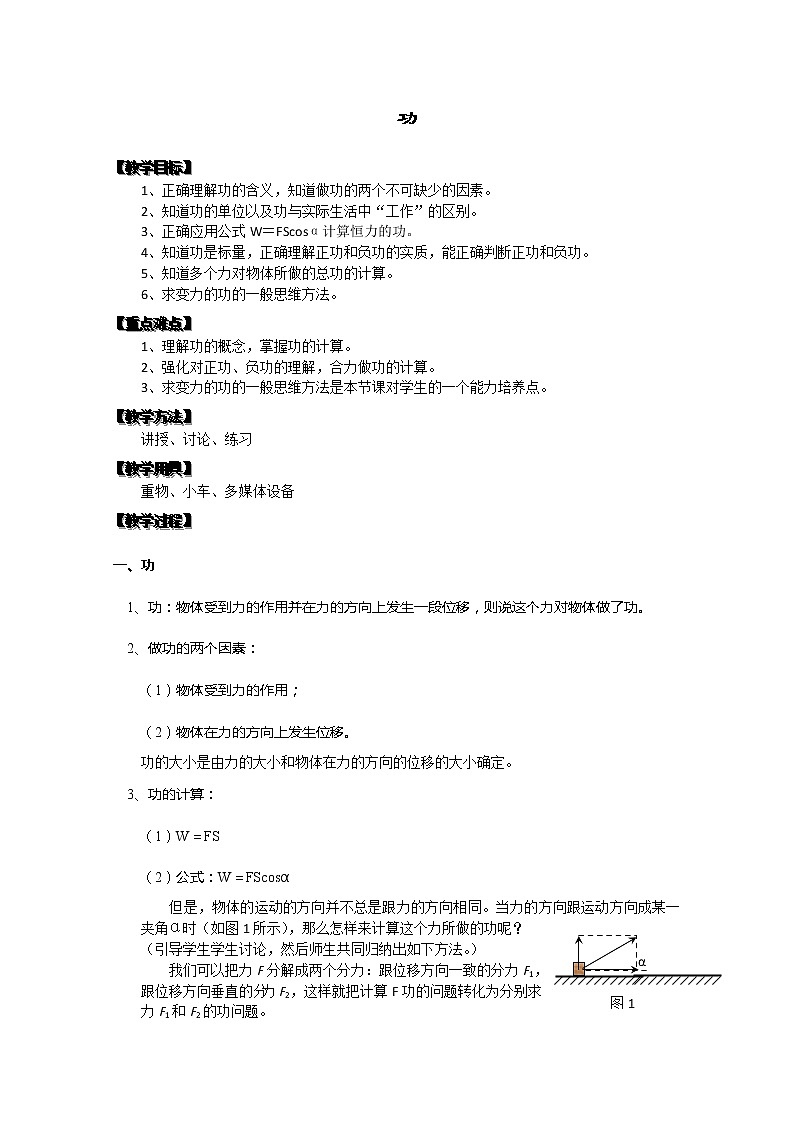 湖北省黄石市部分中学高中物理必修二 7.1《功》教案1（新人教版）01