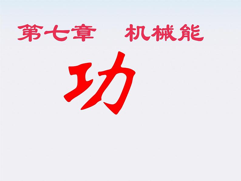 湖北省丹江口市第二中学高一物理《功》人教版 必修2课件第2页