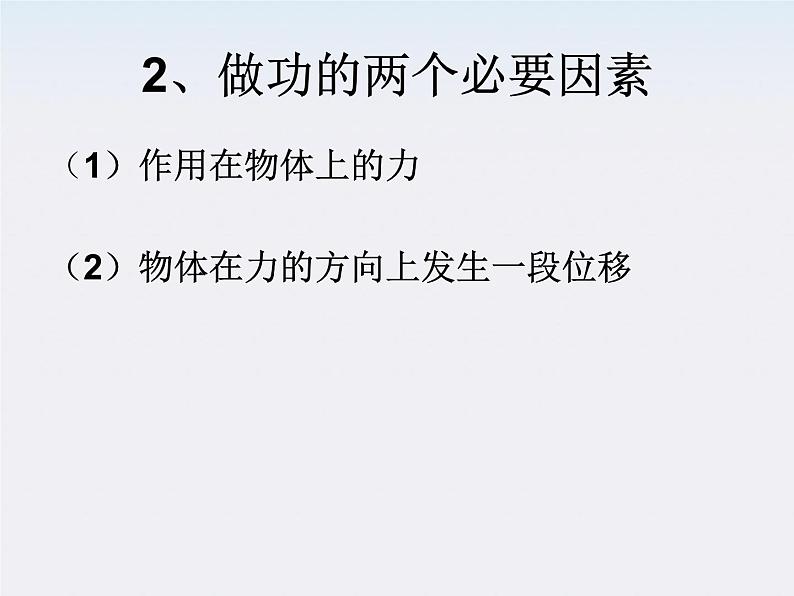 湖北省恩施第二中学高一物理 《功》精品课件2 新人教版必修2第3页