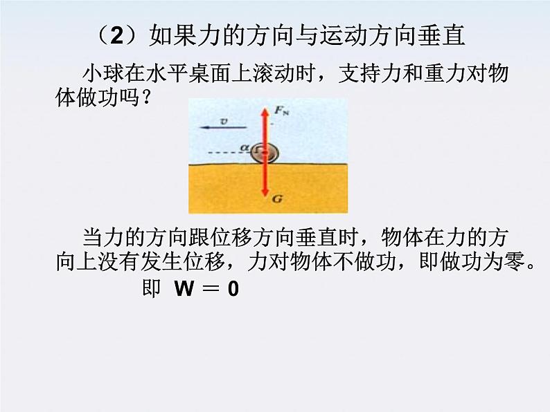 湖北省恩施第二中学高一物理 《功》精品课件2 新人教版必修2第5页