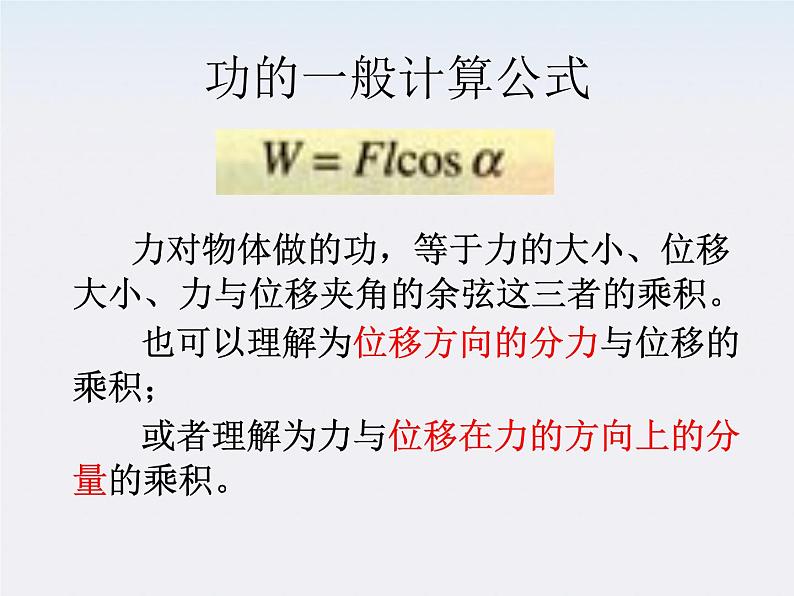 湖北省恩施第二中学高一物理 《功》精品课件2 新人教版必修2第7页