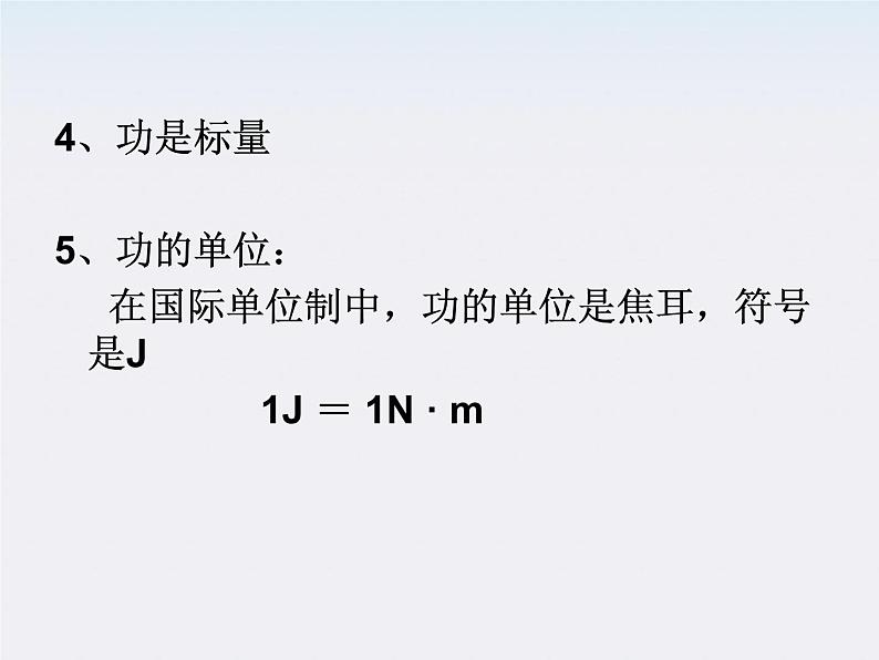 湖北省恩施第二中学高一物理 《功》精品课件2 新人教版必修2第8页