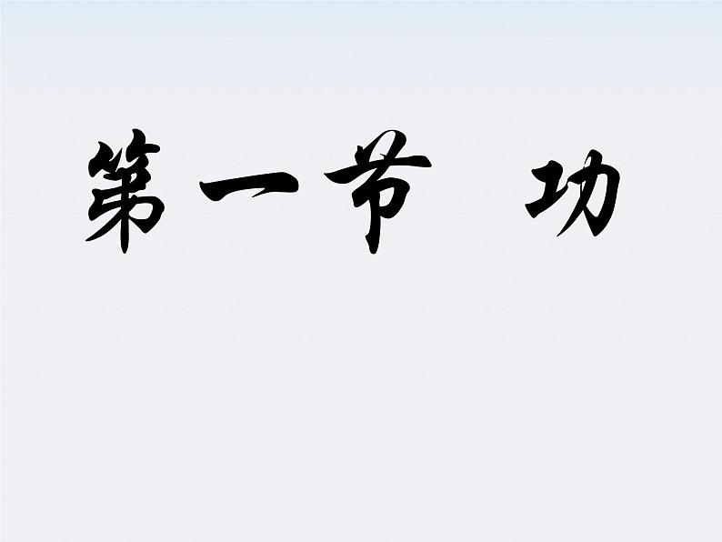 湖北省恩施第二中学高一物理 《功》精品课件1 新人教版必修2第1页