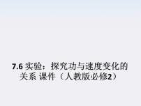 高中物理人教版 (新课标)必修26.实验：探究功与速度变化的关系课文配套ppt课件
