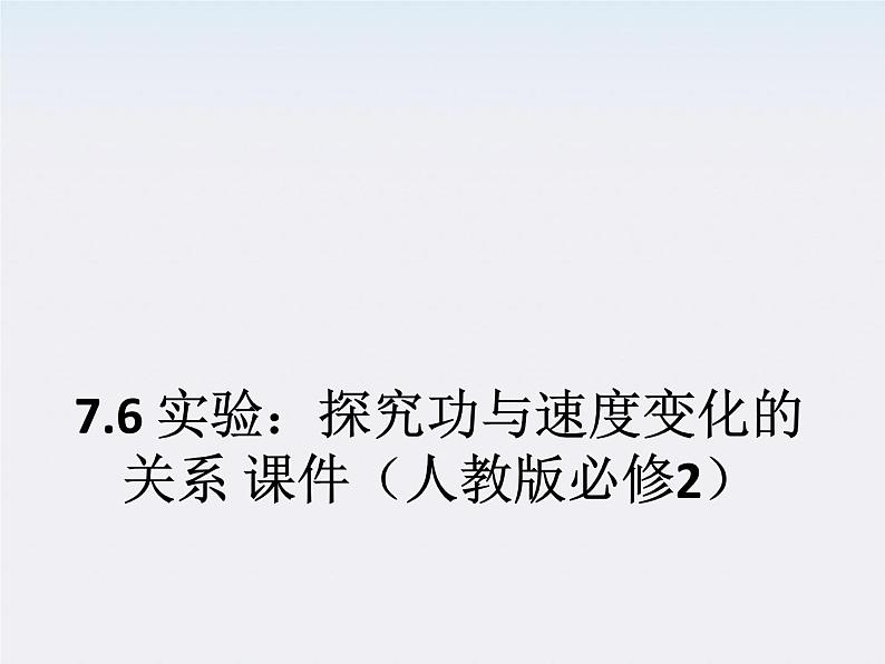 高一物理：7.6《实验：探究功与速度变化的关系》课件（人教版必修2）第1页