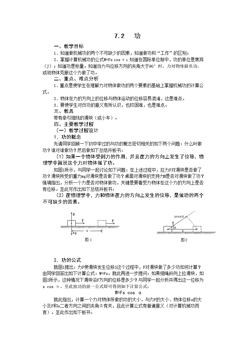 江苏省赣榆县海头高级中学高一物理必修27.2《功》教案（人教新课标必修2）第1页