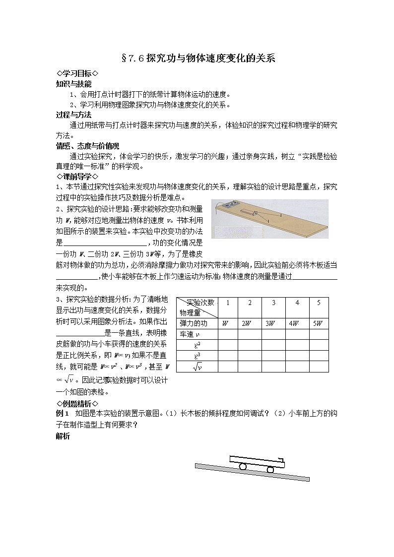 湖北大学附属中学高一下物理（必修二）导学案 7.6《探究功与物体速度变化的关系》（人教版）01