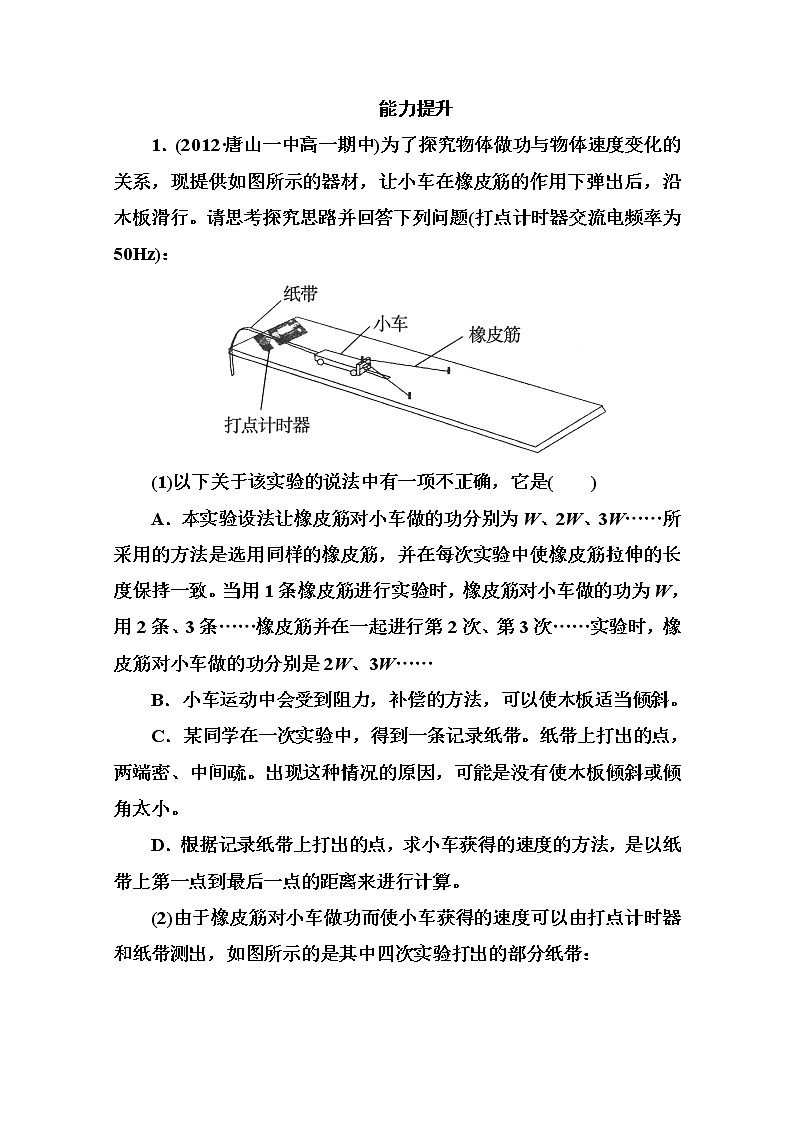 高一物理（人教版必修2）能力提升：7-6《实验：探究功与速度变化的关系》练习题01